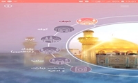 ارائه نسخه جدید نرم افزار زیارات عتبات عالیات از سوی مؤسسه دارالحدیث